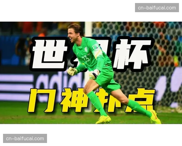 通讯：一支球队的12人——替补门将在点球大战前的心理准备与角色